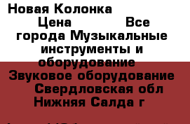 Новая Колонка JBL charge2 › Цена ­ 2 000 - Все города Музыкальные инструменты и оборудование » Звуковое оборудование   . Свердловская обл.,Нижняя Салда г.